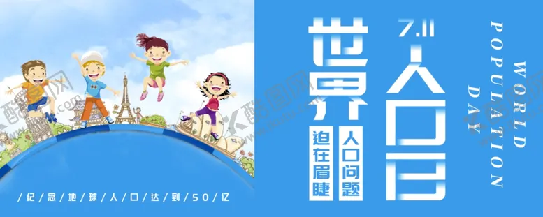 编号：50418607010713257606【酷图网】源文件下载-世界人口日