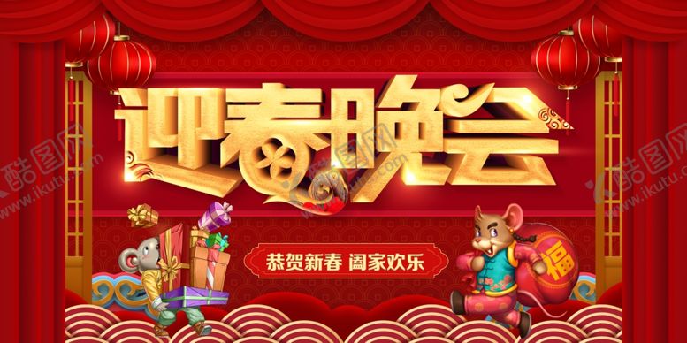 编号：29391810010004483121【酷图网】源文件下载-迎春晚会