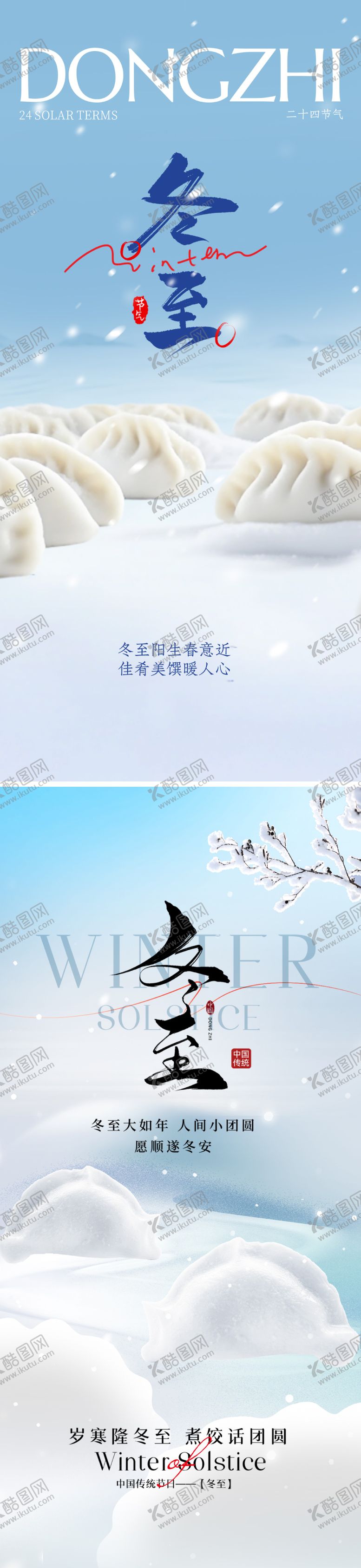 编号：85709812070208047902【酷图网】源文件下载-冬至节气海报