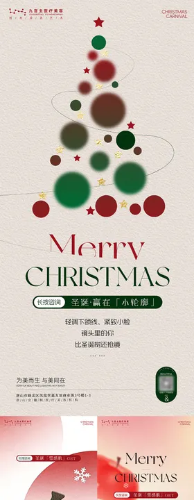 圣诞海报地产医美生美设计