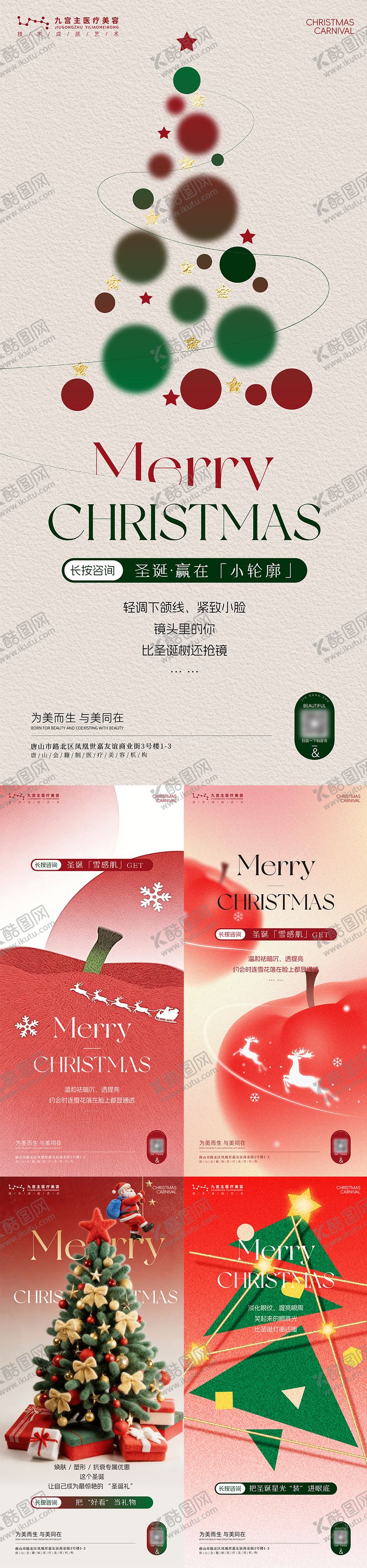 编号：12736212140212568016【酷图网】源文件下载-圣诞海报地产医美生美设计