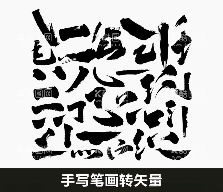 编号：28789412261024558591【酷图网】源文件下载-毛笔笔画