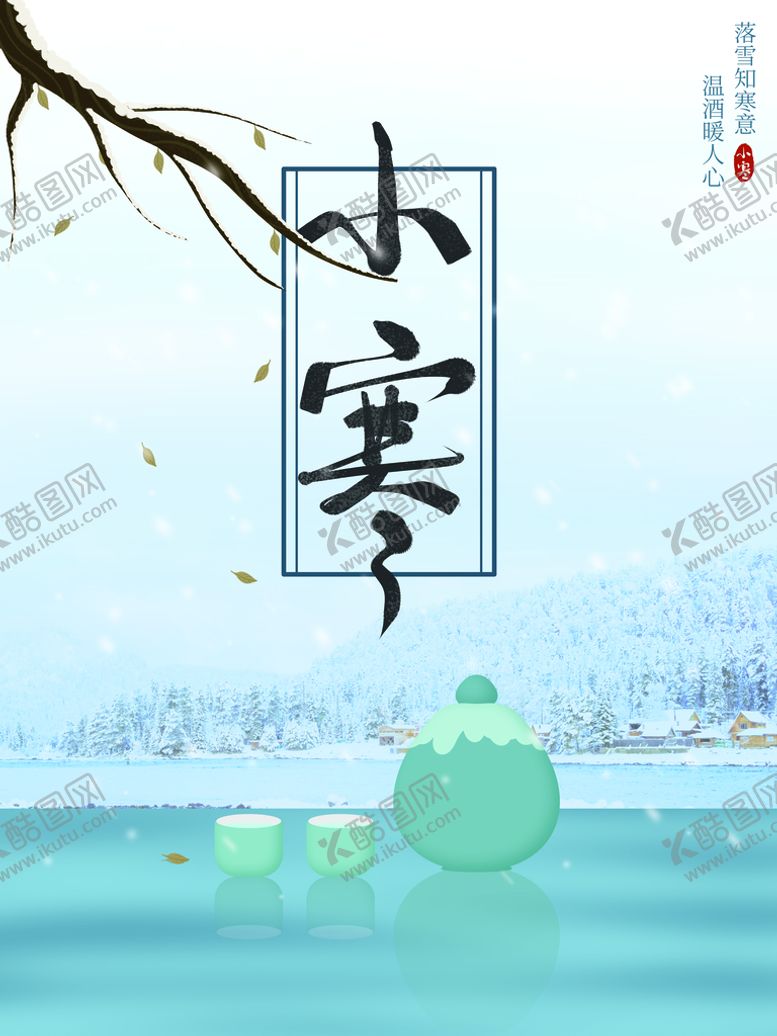 编号：29853911031956535346【酷图网】源文件下载-小寒