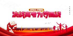 决战高考
