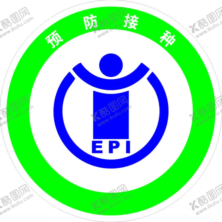 编号：53186501271722255021【酷图网】源文件下载-预防接种