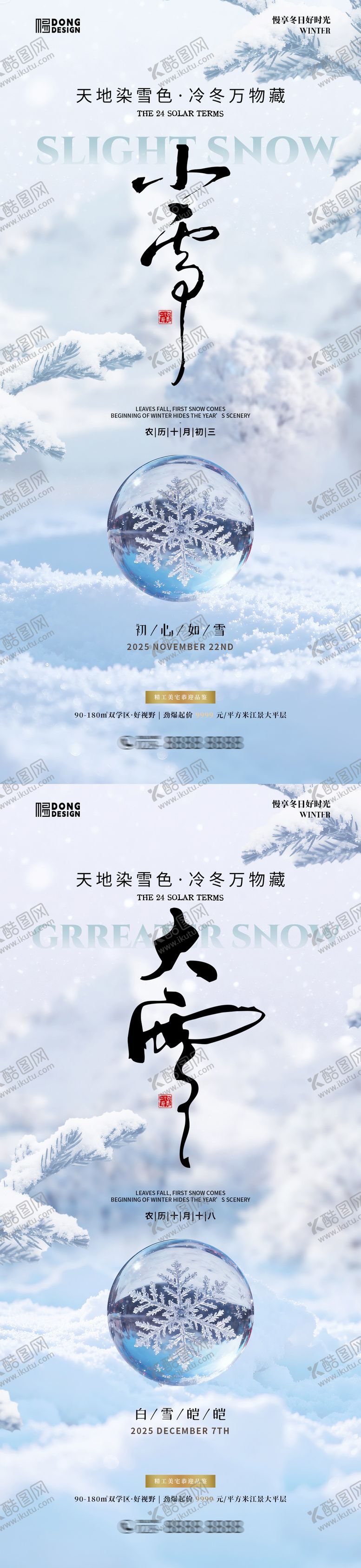 编号：96657311101655509960【酷图网】源文件下载-小雪大雪风景海报