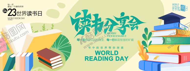 编号：97403503250726027519【酷图网】源文件下载-读书分享会背景板