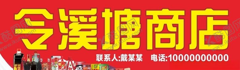 编号：23740707042232053745【酷图网】源文件下载-商店门头