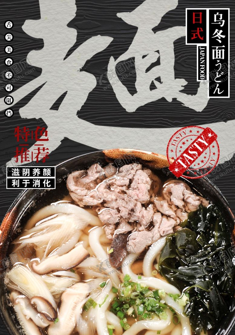 编号：12048906160615317331【酷图网】源文件下载-乌冬面海报
