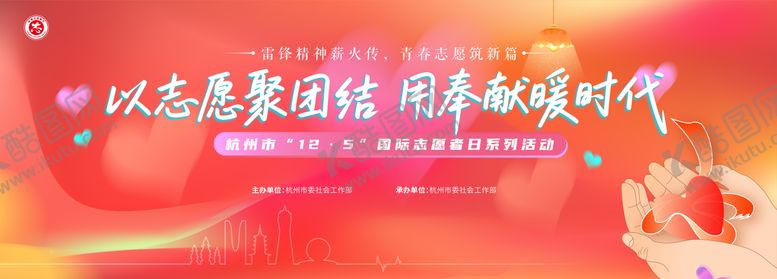 编号：21058311280016004706【酷图网】源文件下载-以志愿聚团结 用奉献暖时代