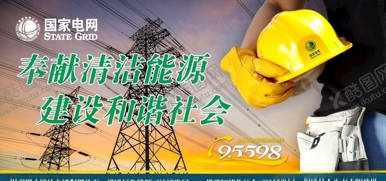编号：31600009121533599243【酷图网】源文件下载-电网宣传展板