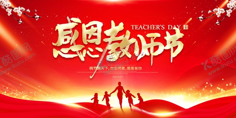 编号：74709602151739553001【酷图网】源文件下载-感恩教师节