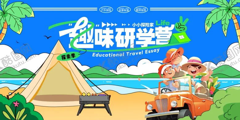 编号：97048602130347288357【酷图网】源文件下载-趣味研学