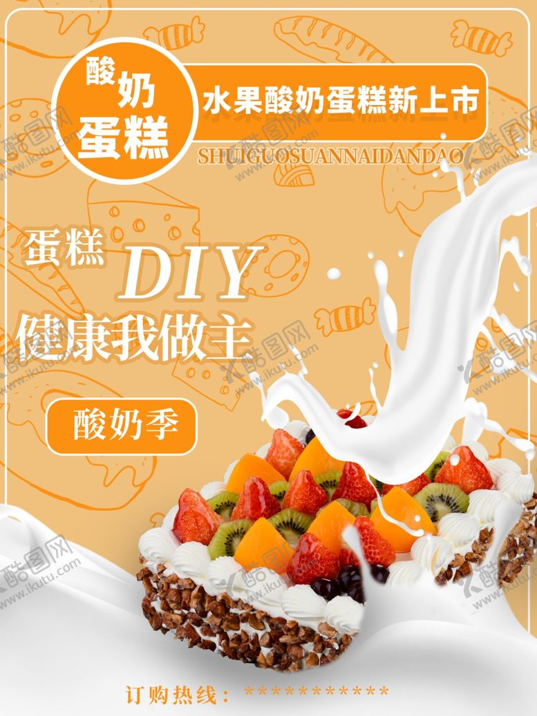 编号：38958110111630228007【酷图网】源文件下载-水果酸奶蛋糕促销海报