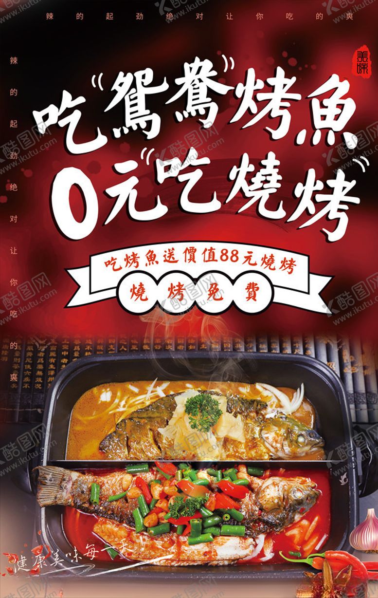 编号：15445507050459549246【酷图网】源文件下载-鸳鸯烤鱼活动海报