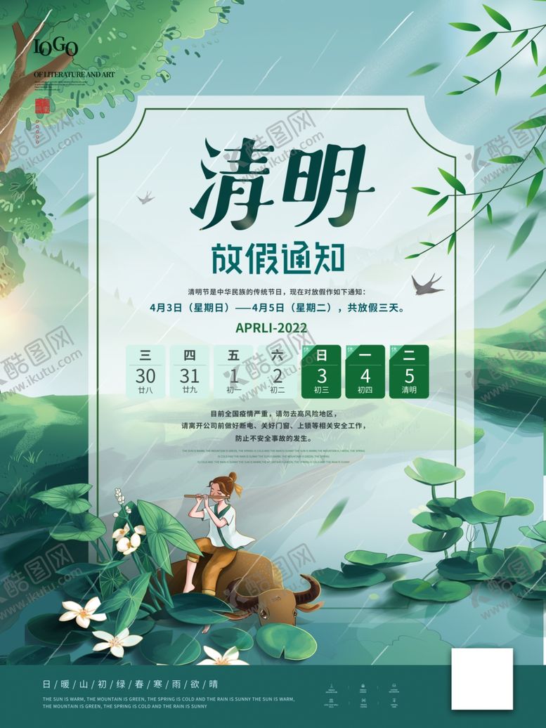 编号：40582602090610414854【酷图网】源文件下载-清明节放假通知