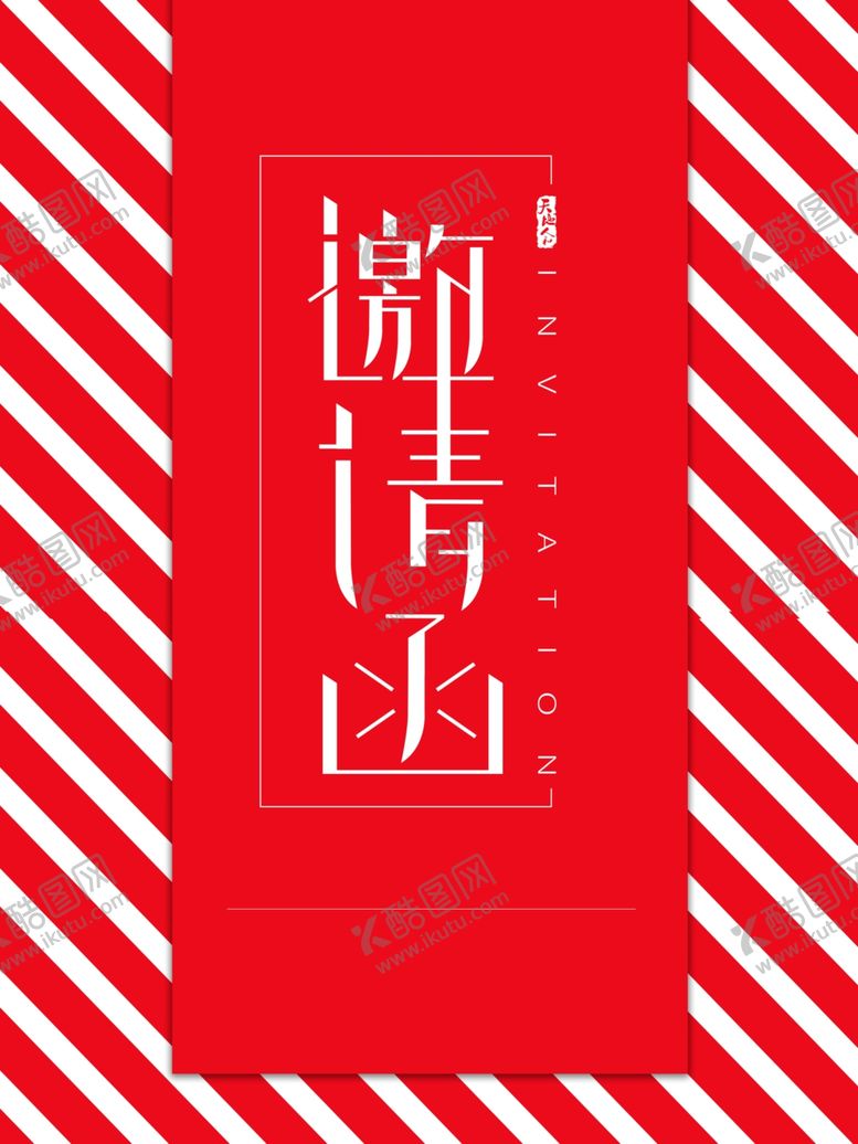 编号：74054309250202003088【酷图网】源文件下载-邀请函