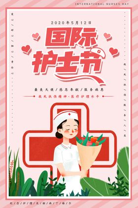 国际护士节