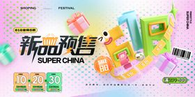 新品预售潮物展示电商海报