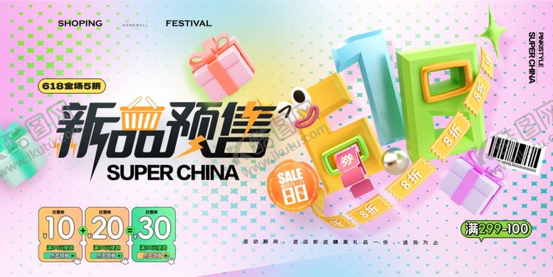 编号：95865910221734286357【酷图网】源文件下载-新品预售潮物展示电商海报