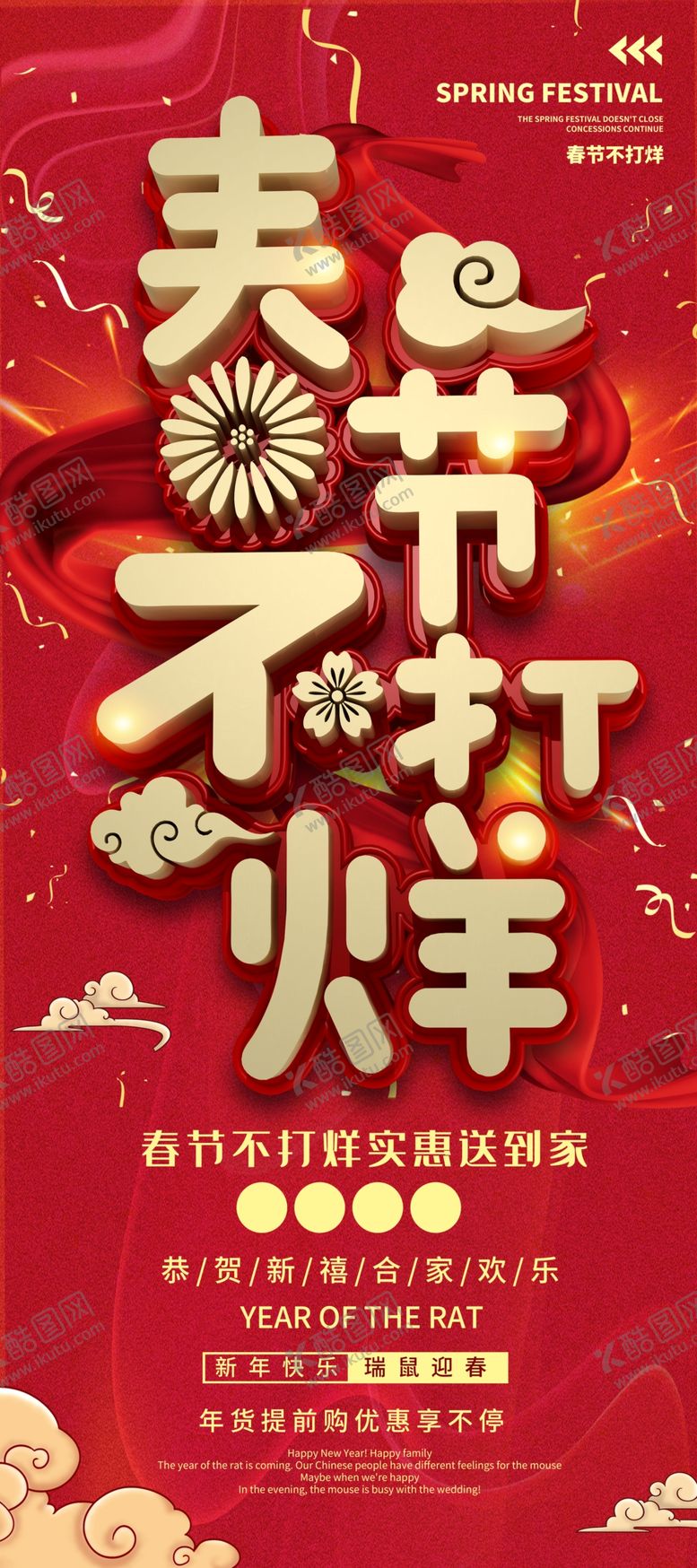 编号：53058304162331491756【酷图网】源文件下载-春节不打烊