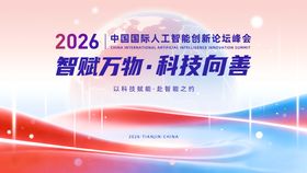 人工智能创新论坛峰会主视觉活动展板