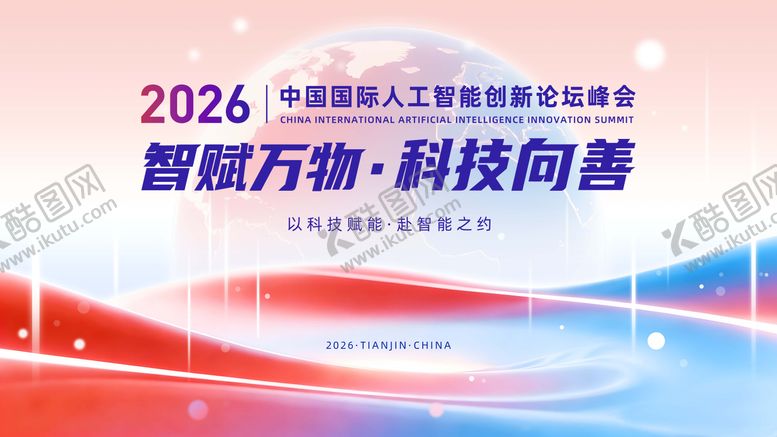 编号：21003804171537083128【酷图网】源文件下载-人工智能创新论坛峰会主视觉活动展板