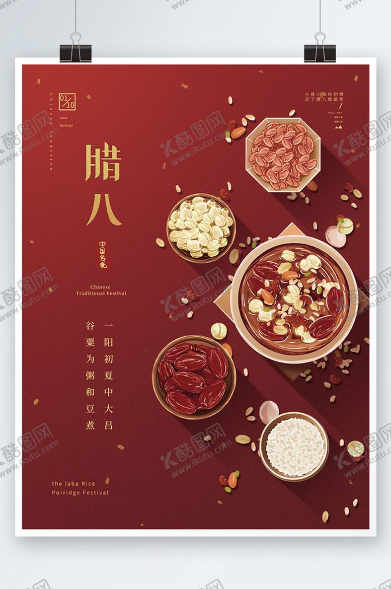 编号：41593809210737270428【酷图网】源文件下载-简约留白腊八节日海报