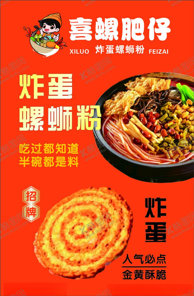 编号：79124702130214033231【酷图网】源文件下载-螺蛳粉海报