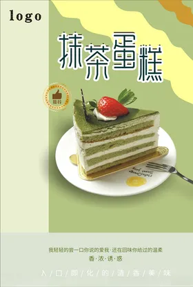 抹茶蛋糕海报灯箱甜点生日