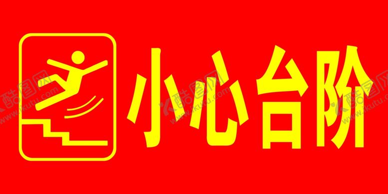 编号：89702009161935479418【酷图网】源文件下载-小心台阶