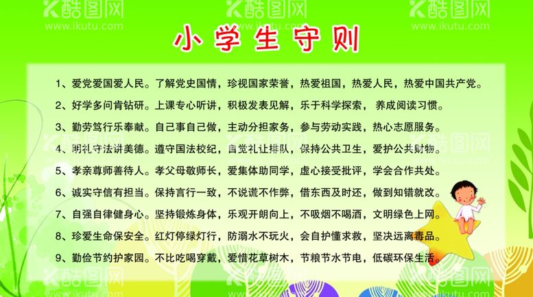 编号：13478003102113386256【酷图网】源文件下载-学生守则