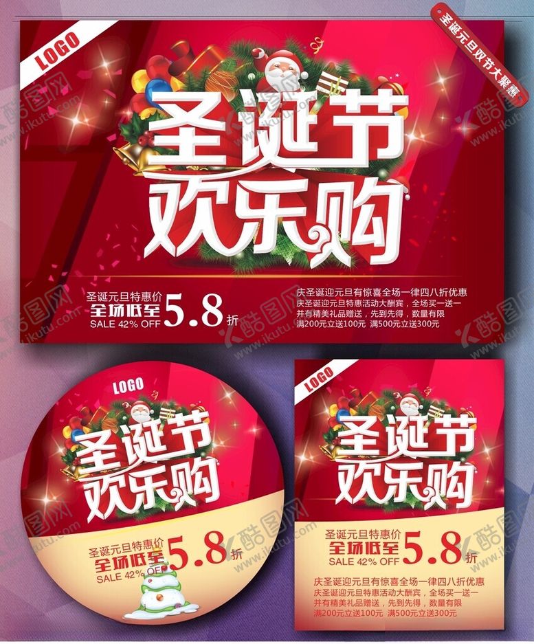 编号：49481510280356576418【酷图网】源文件下载-圣诞节欢乐购促销海报