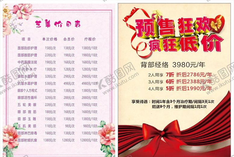 编号：61480605172135142690【酷图网】源文件下载-美容价格表