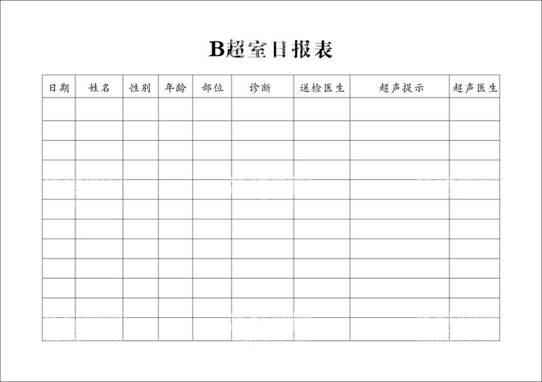 编号：51567711062345265093【酷图网】源文件下载-医院B超室日报表