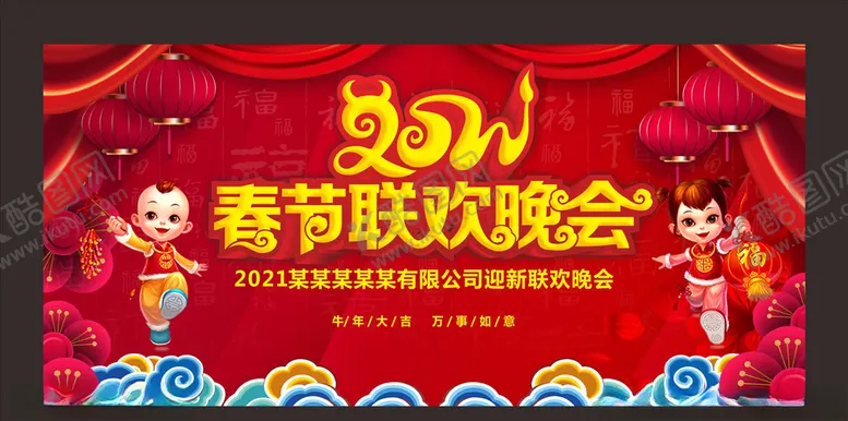 编号：51835304252310378468【酷图网】源文件下载-2021春节联欢晚会