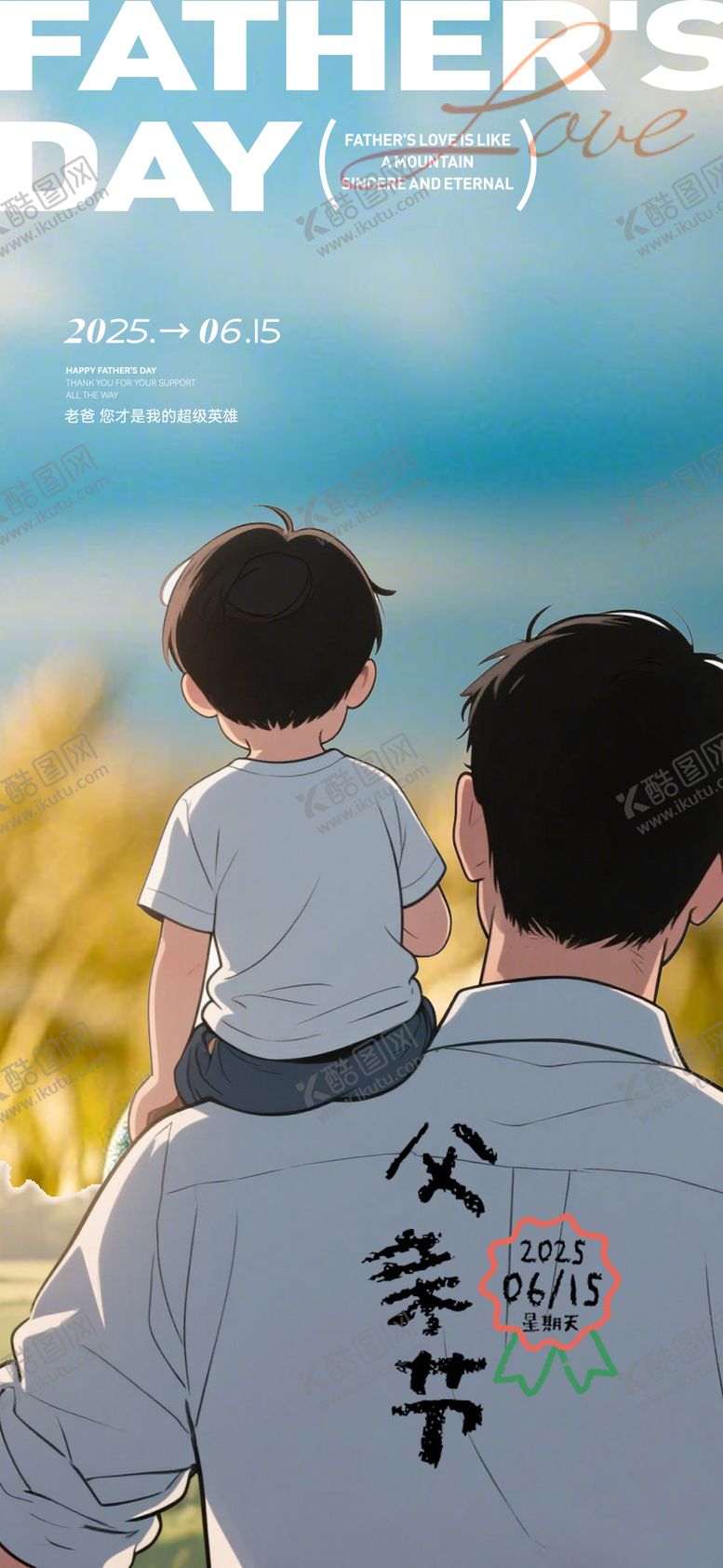 编号：91264106152322349784【酷图网】源文件下载-父亲节背影海报