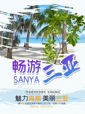 三亚旅游海报