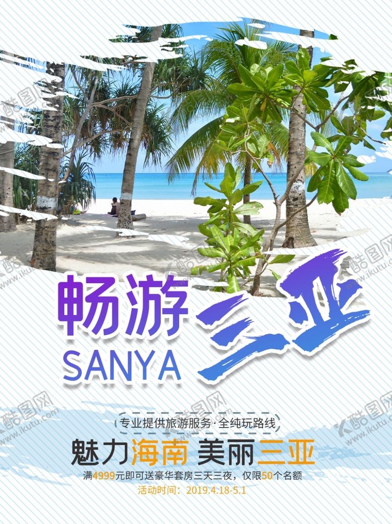 编号：89407105160016166149【酷图网】源文件下载-三亚旅游海报