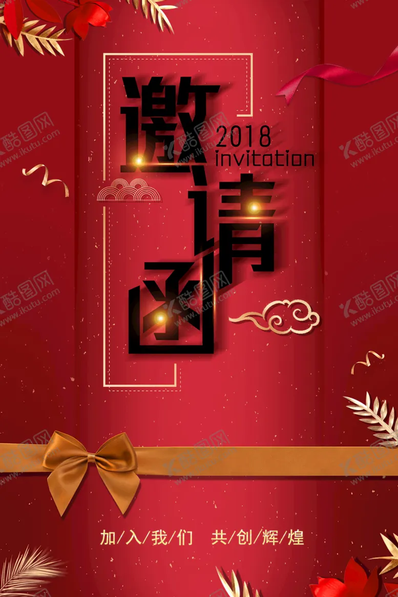 编号：87782311021243173074【酷图网】源文件下载-邀请函  