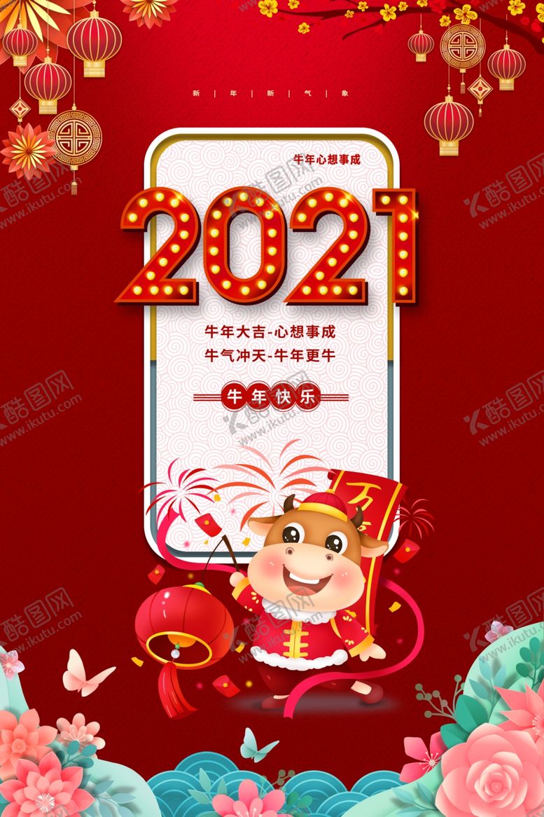 编号：44999410050107366163【酷图网】源文件下载-2021牛年