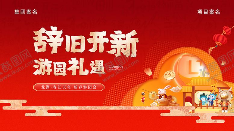 编号：63670101100910554093【酷图网】源文件下载-地产新春游园背景板