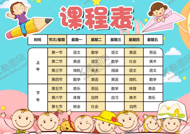 编号：76389409141406026258【酷图网】源文件下载-课程表