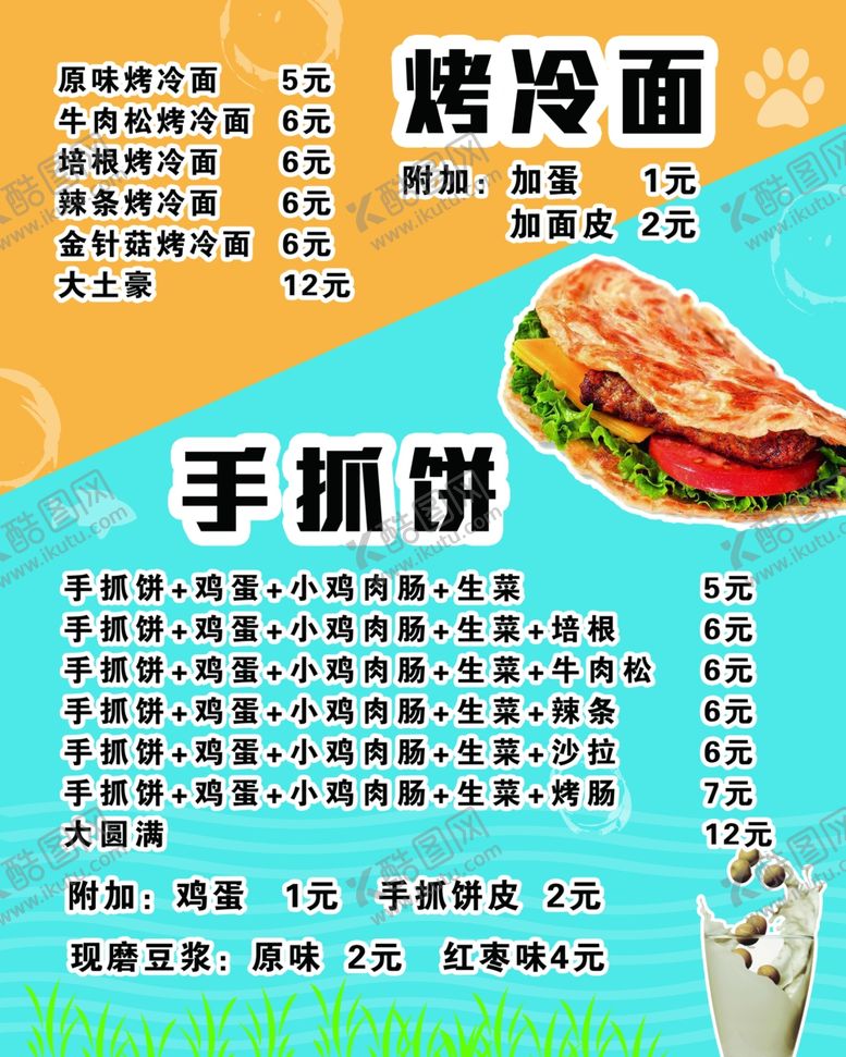 编号：60956106270421378063【酷图网】源文件下载-烤冷面手抓饼