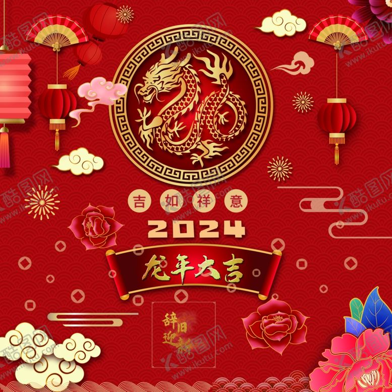 编号：91277411232243548037【酷图网】源文件下载-2024年新年素材