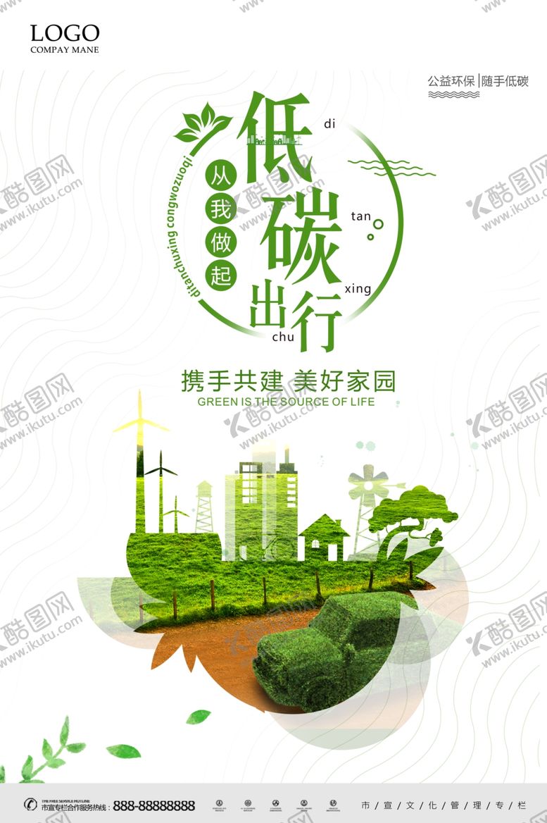 编号：13474205150833235820【酷图网】源文件下载-低碳出行携手共建美好家园