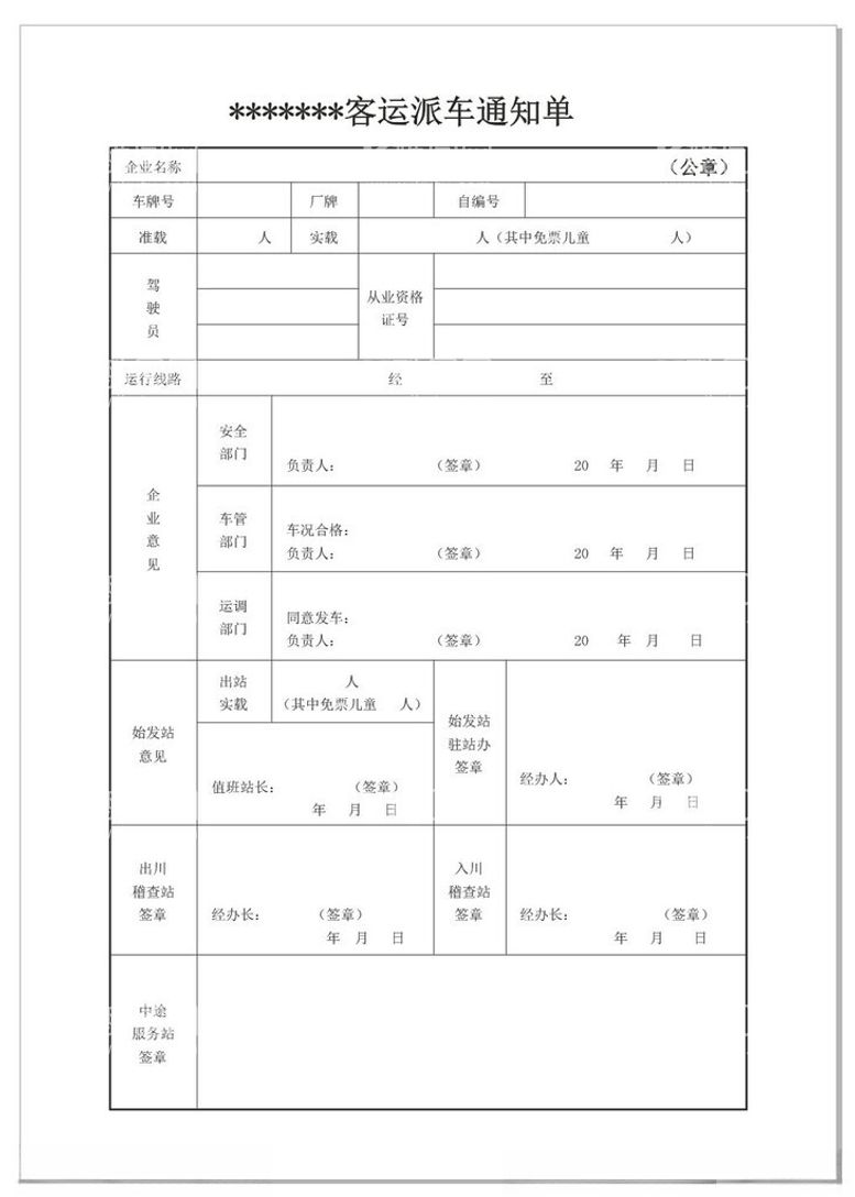 编号：64159012191031456216【酷图网】源文件下载-派车单