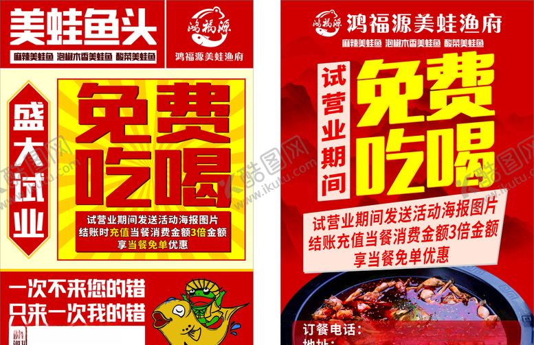 编号：74434206180217111922【酷图网】源文件下载-美蛙鱼头免费吃喝试营业
