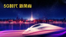 城市高铁动车夜空科技蓝色宣传新品