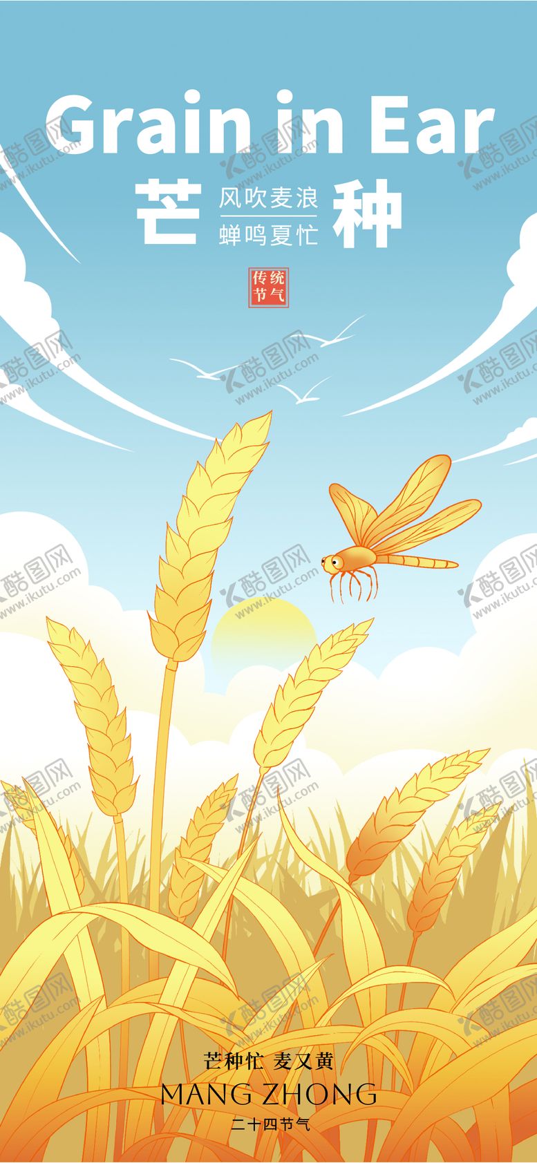 编号：25895110202346153946【酷图网】源文件下载-芒种海报